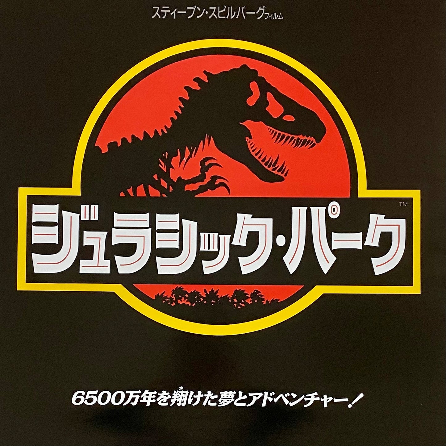ORIGINAL MOVIE POSTER - 1993 - JURASSIC PARK (JAPAN VERSION)