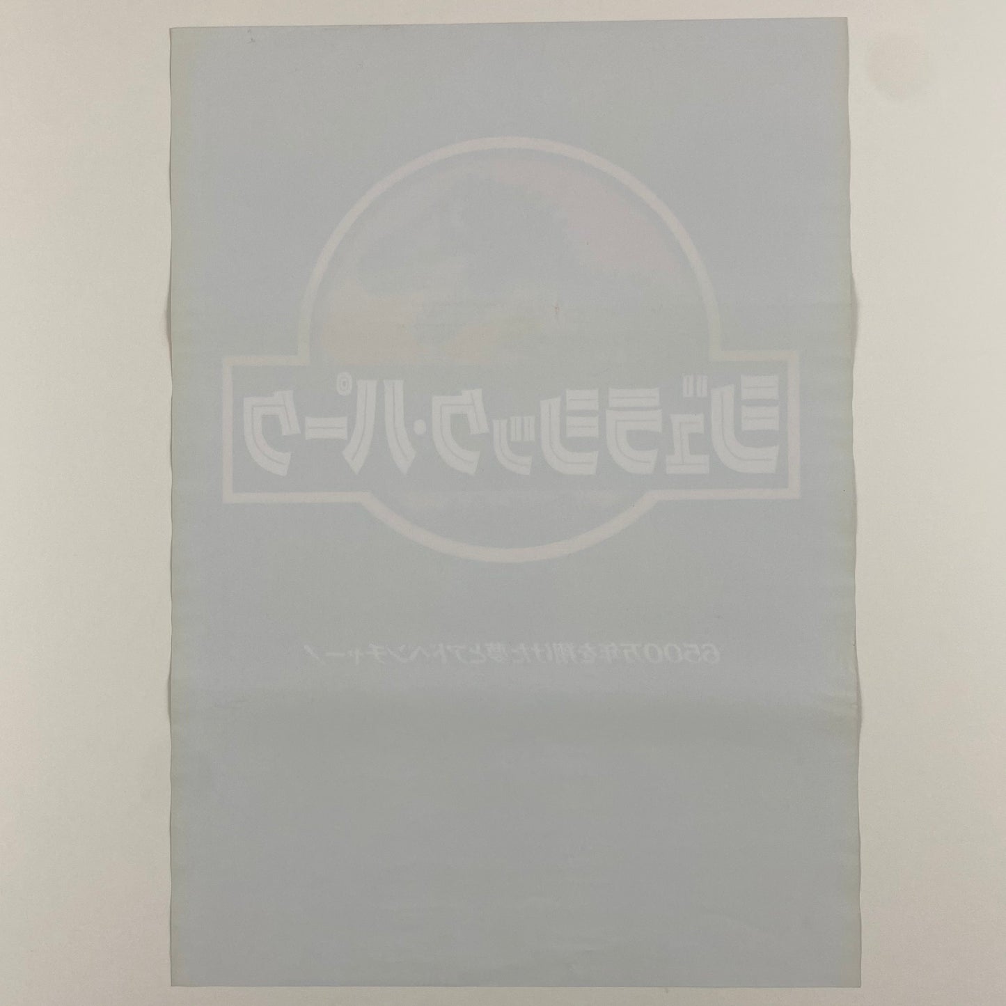 ORIGINAL MOVIE POSTER - 1993 - JURASSIC PARK (JAPAN VERSION)