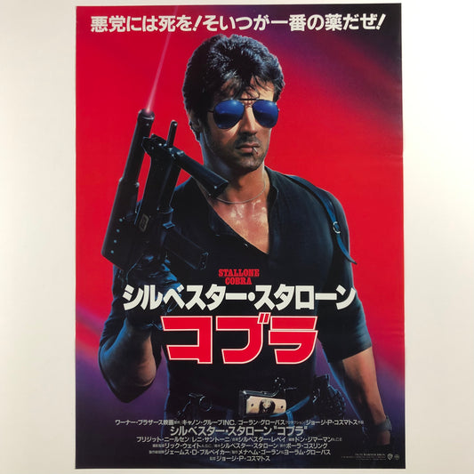 ORIGINAL MOVIE POSTER - 1986 - COBRA (JAPAN VERSION)