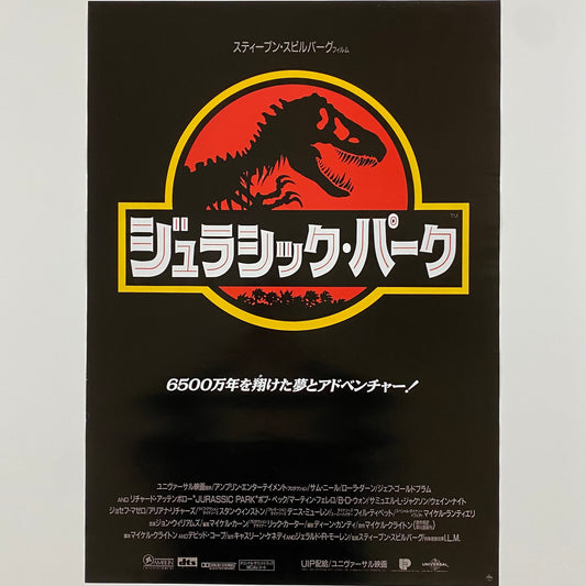 ORIGINAL MOVIE POSTER - 1993 - JURASSIC PARK (JAPAN VERSION)