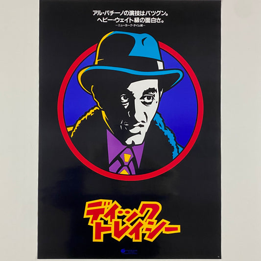 ORIGINAL MOVIE POSTER - 1990 - DICK TRACY AL PACINO (JAPAN VERSION)