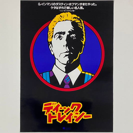 ORIGINAL MOVIE POSTER - 1990 - DICK TRACY DUSTIN HOFFMAN (JAPAN VERSION)